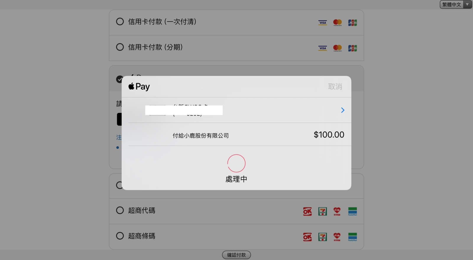 Apple Pay實際付款畫面