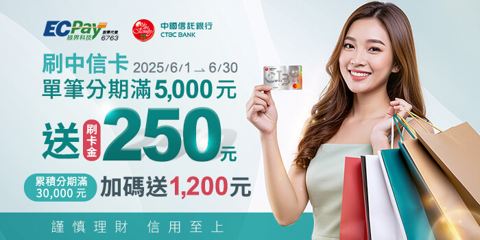 中信刷卡分期，綠界科技