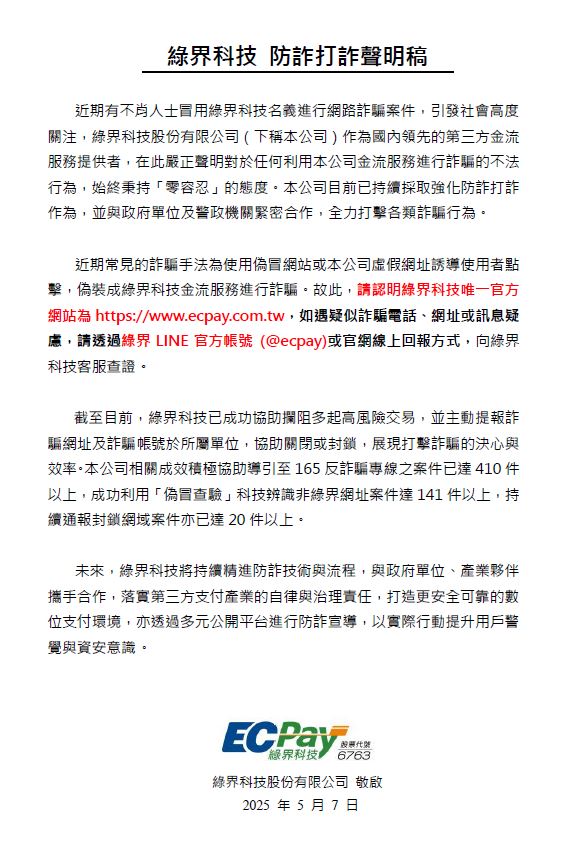 綠界科技 詐騙 防詐打詐聲明稿