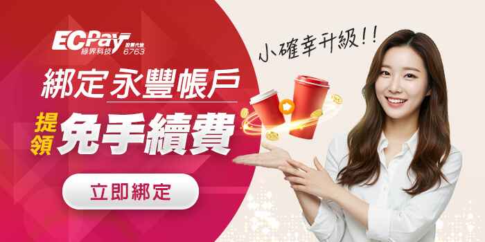 綁定永豐帳戶，提領免手續費，小確信升級