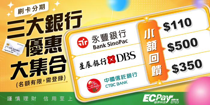 刷卡分期，三大銀行優惠