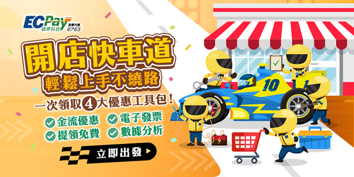 綠界迎新好禮，金流電子發票4大優惠一次領取