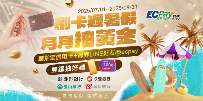 刷卡過暑假，月月抽黃金