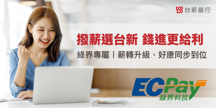 綠界科技 × 台新銀行｜專屬薪轉合作案開跑！ 
