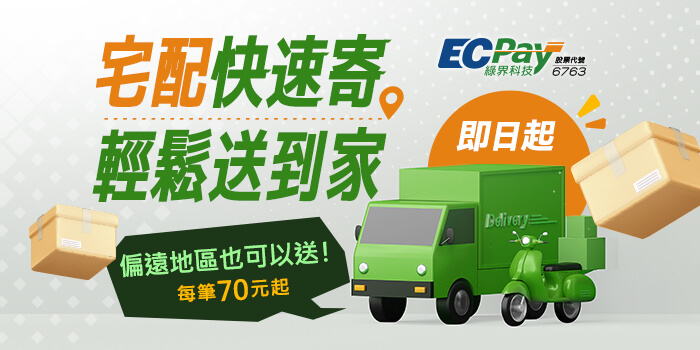 中華郵政運費優惠，每件70元起
