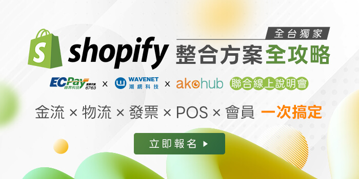 全台獨家，shopify整合方案全攻略