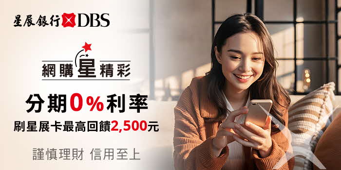 網購星精彩，分期0%利率，刷星展卡最高回饋2,500元刷卡金