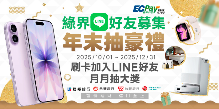 綠界LINE好友募集，年末抽好禮