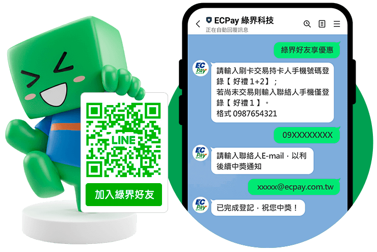 加入綠界LINE好友