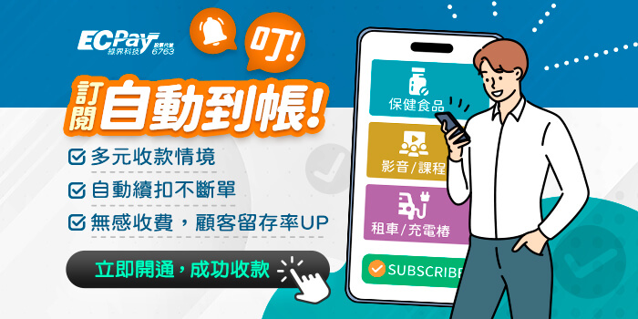 叮！訂閱自動到帳！