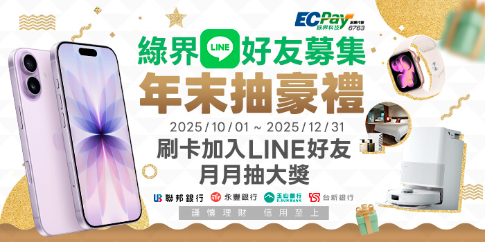 綠界LINE好友募集，年末抽好禮