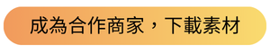 中租合作商家，行銷素材下載