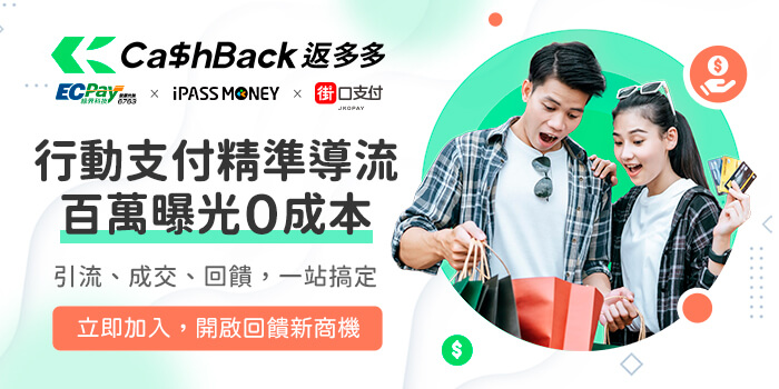 高曝光x高轉換全新市場 CashBack返多多
