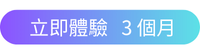 雲端服務工具，免費體驗3個月