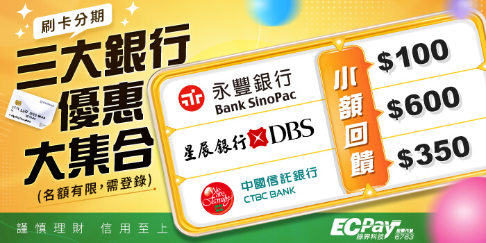 3大銀行分期優惠開跑！綠界合作商店限定回饋