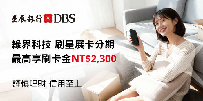 消費分期刷星展卡最高享2,300元刷卡金