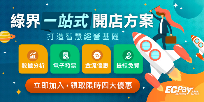 2026綠界一站式開店方案，打造智慧經營基礎