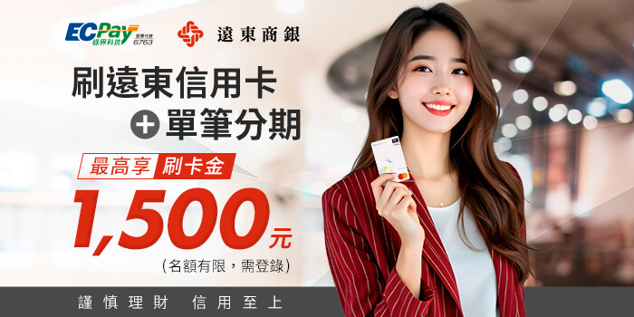 刷遠東信用卡分期，最高回饋 1,500 元刷卡金！