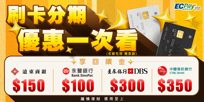 【刷卡回饋】遠東 / 永豐 / 星展 / 中國信託 刷卡分期優惠大集合