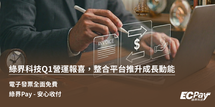 綠界科技Q1營運報喜，電子發票與收付應用推升成長動能