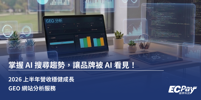 綠界科技攜手蜘蛛網路推 GEO 服務助商家搶佔 AI 搜尋新戰場